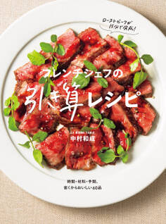 フレンチシェフの引き算レシピ