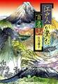 江戸人が登った百名山(小学館文庫)