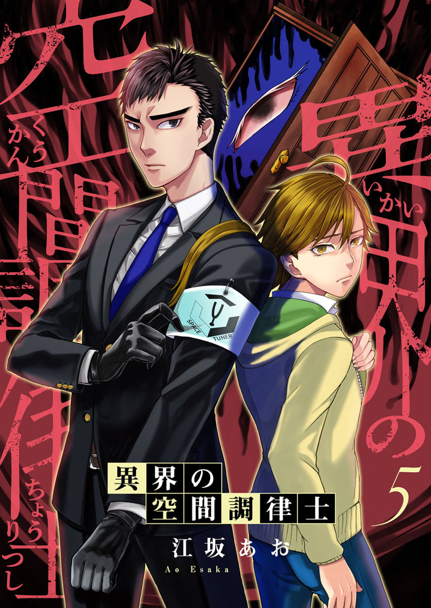 異界の空間調律士5