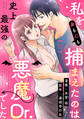 私を(身も心も)捕まえたのは史上最強の悪魔Dr.でした 【短編】11