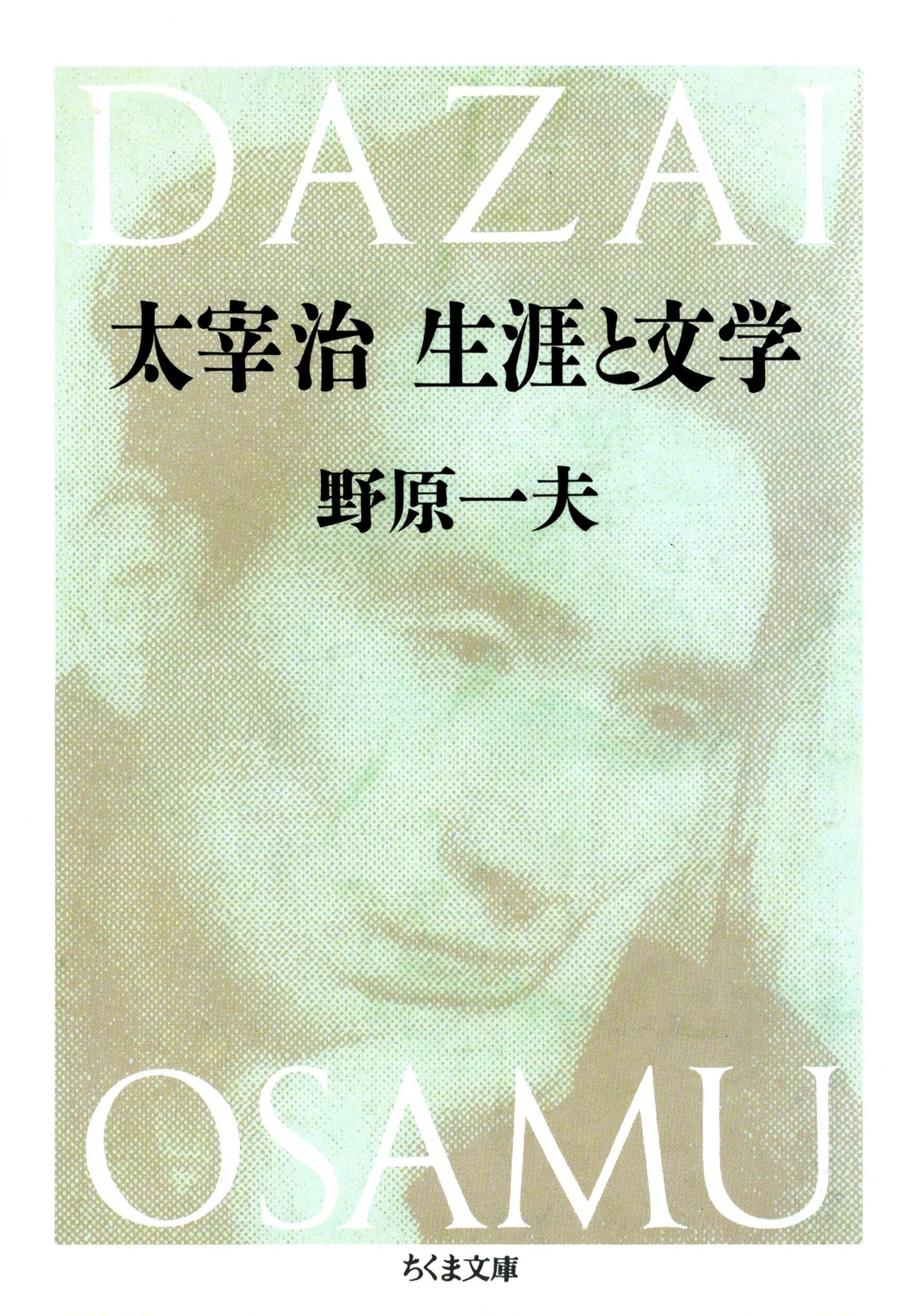 太宰治　生涯と文学