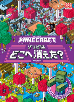 マイクラ公式さがして本