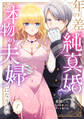 年の差純真婚ですが、本物の夫婦になりたい【第1話】