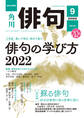 俳句 2022年9月号