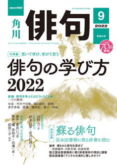 俳句 2022年9月号