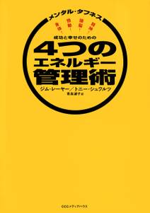 メンタル・タフネス　成功と幸せのための４つのエネルギー管理術