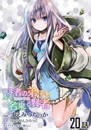 賢者の弟子を名乗る賢者 第２０話【単話版】