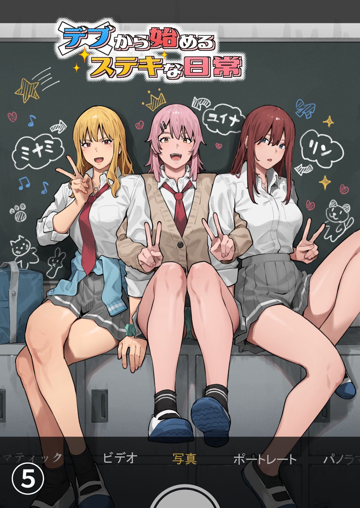 デブから始めるステキな日常【分冊版】 5