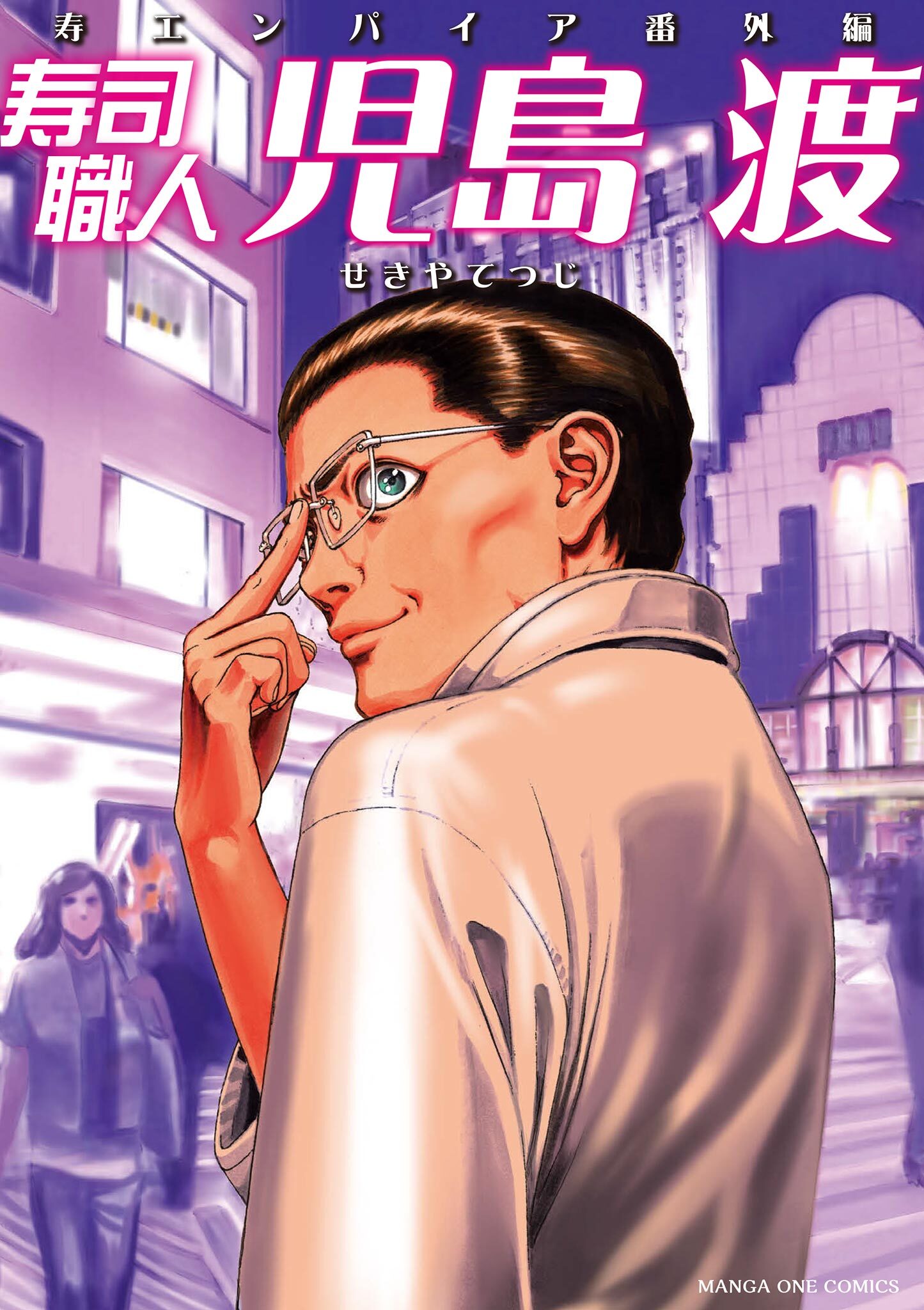 【期間限定　試し読み増量版　閲覧期限2026年4月23日】寿司職人『児島 渡』 ～寿エンパイア番外編～