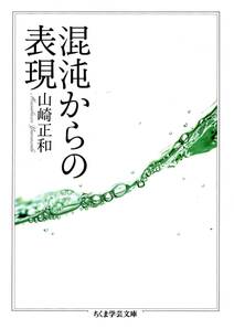 混沌からの表現