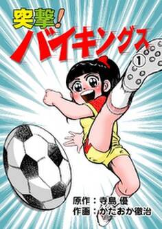突撃!バイキングス 1