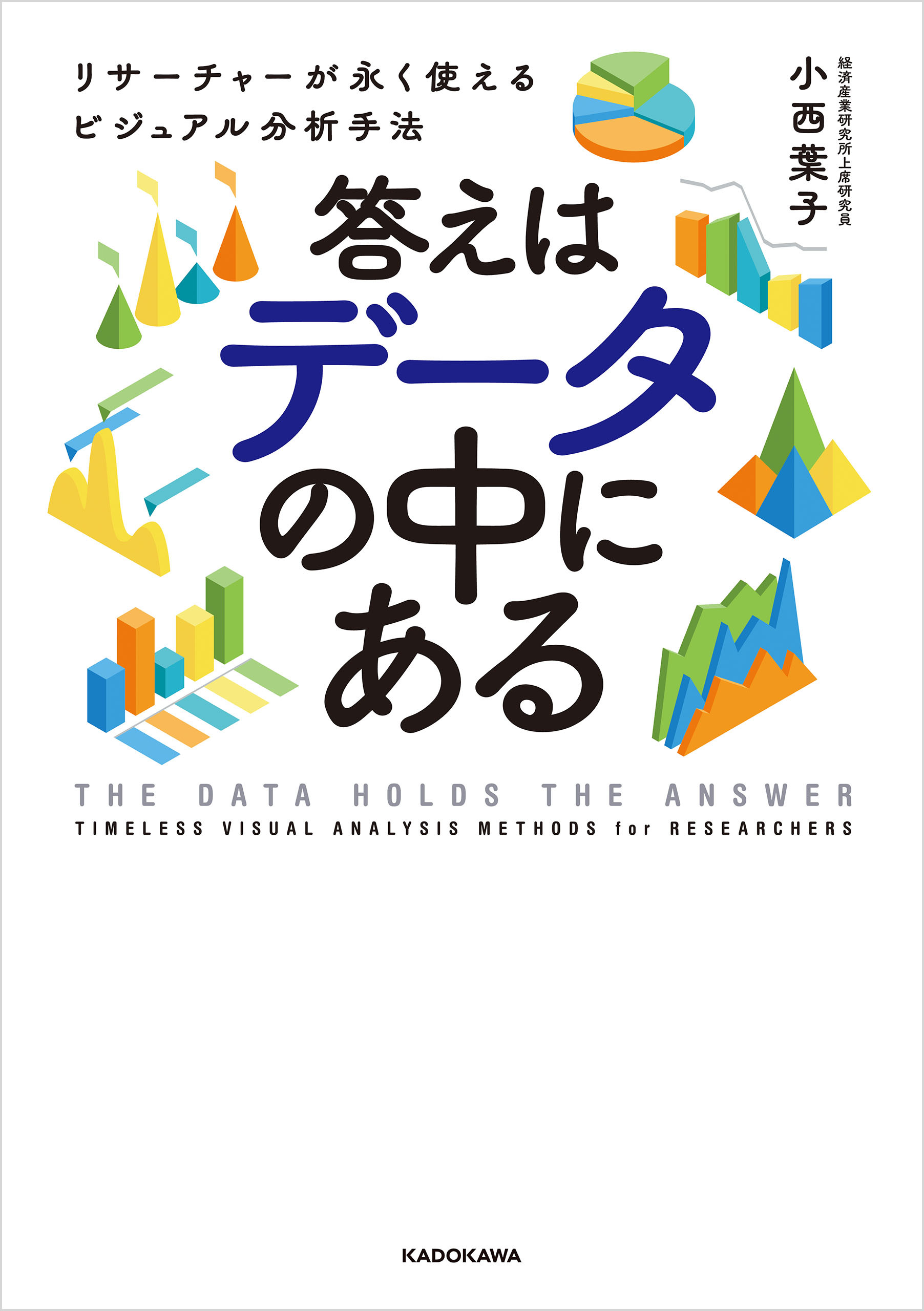 答えはデータの中にある　リサーチャーが永く使えるビジュアル分析手法