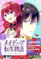 メイデーア転生物語 この世界で一番悪い魔女【分冊版】 77