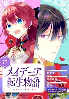 メイデーア転生物語 この世界で一番悪い魔女【分冊版】 77