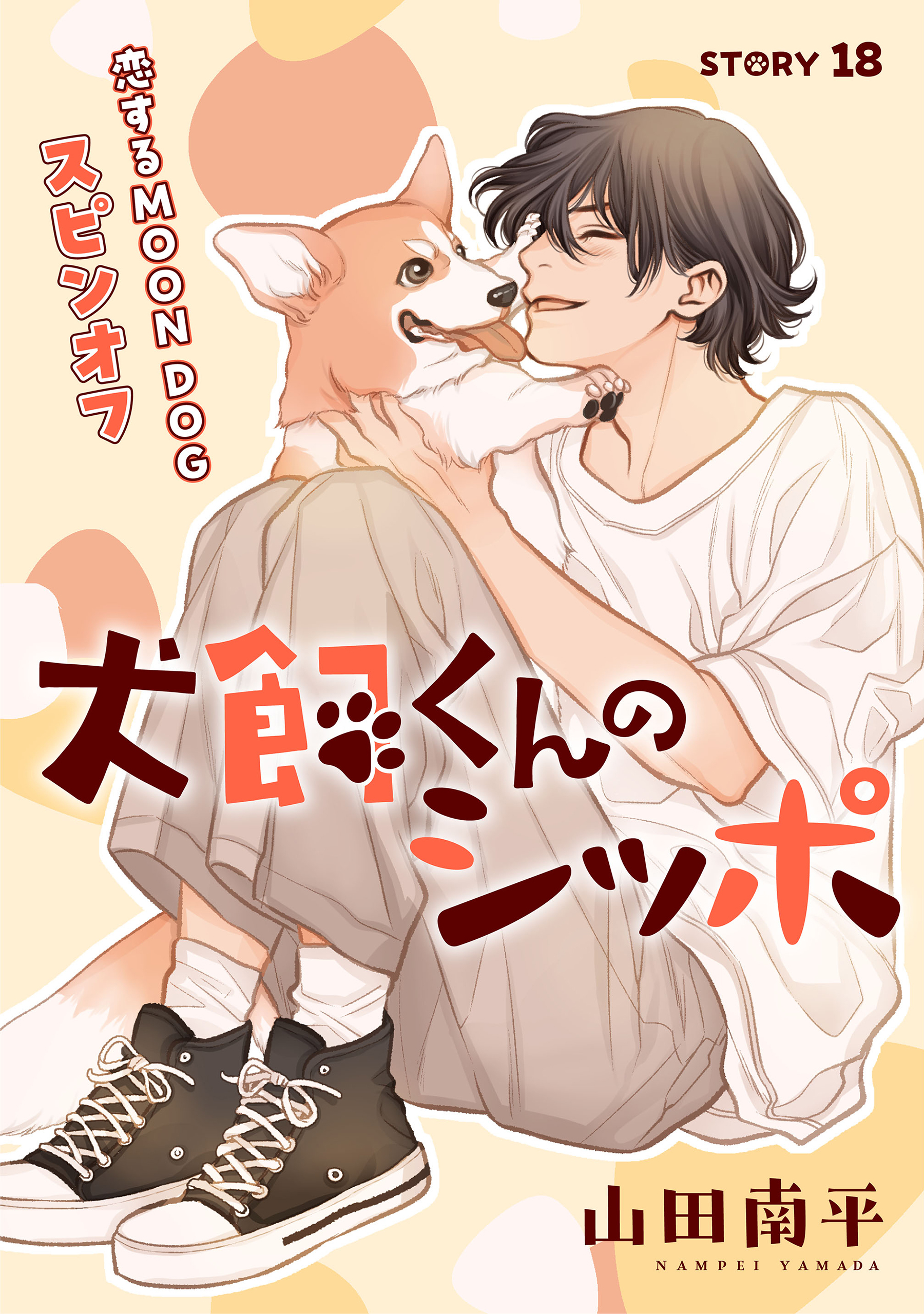 花ゆめAi　恋するMOON DOG