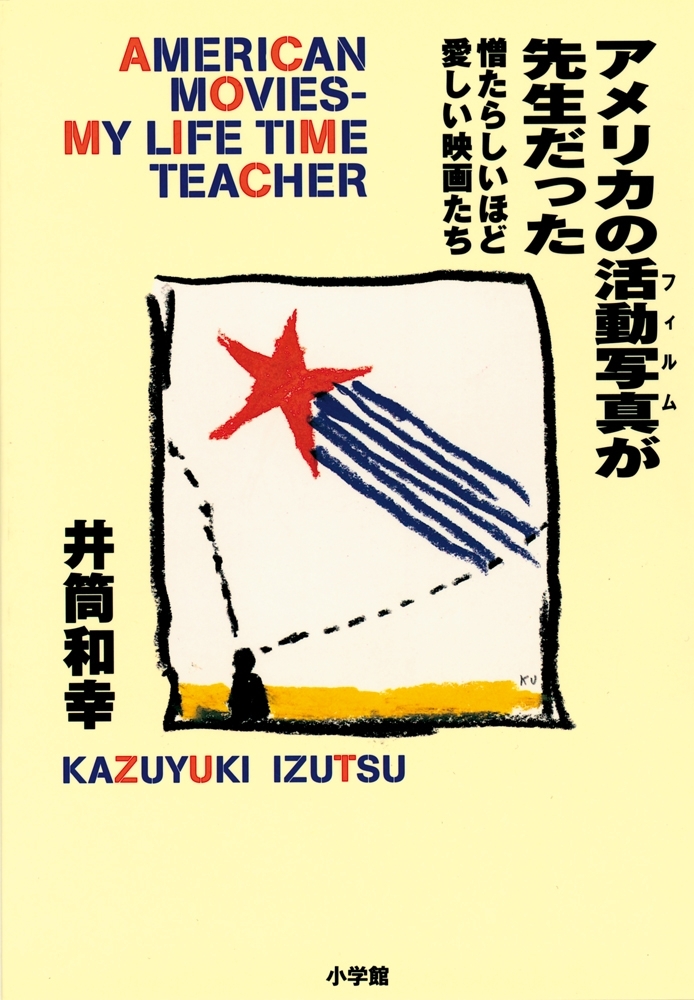 アメリカの活動写真が先生だった