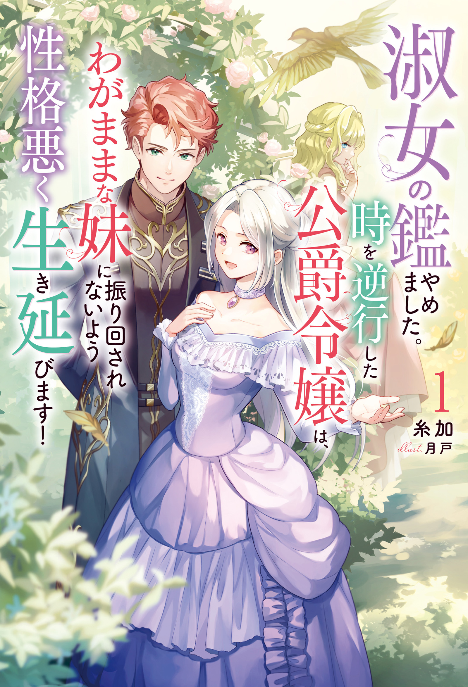 淑女の鑑やめました。時を逆行した公爵令嬢は、わがままな妹に振り回されないよう性格悪く生き延びます！ ： 1