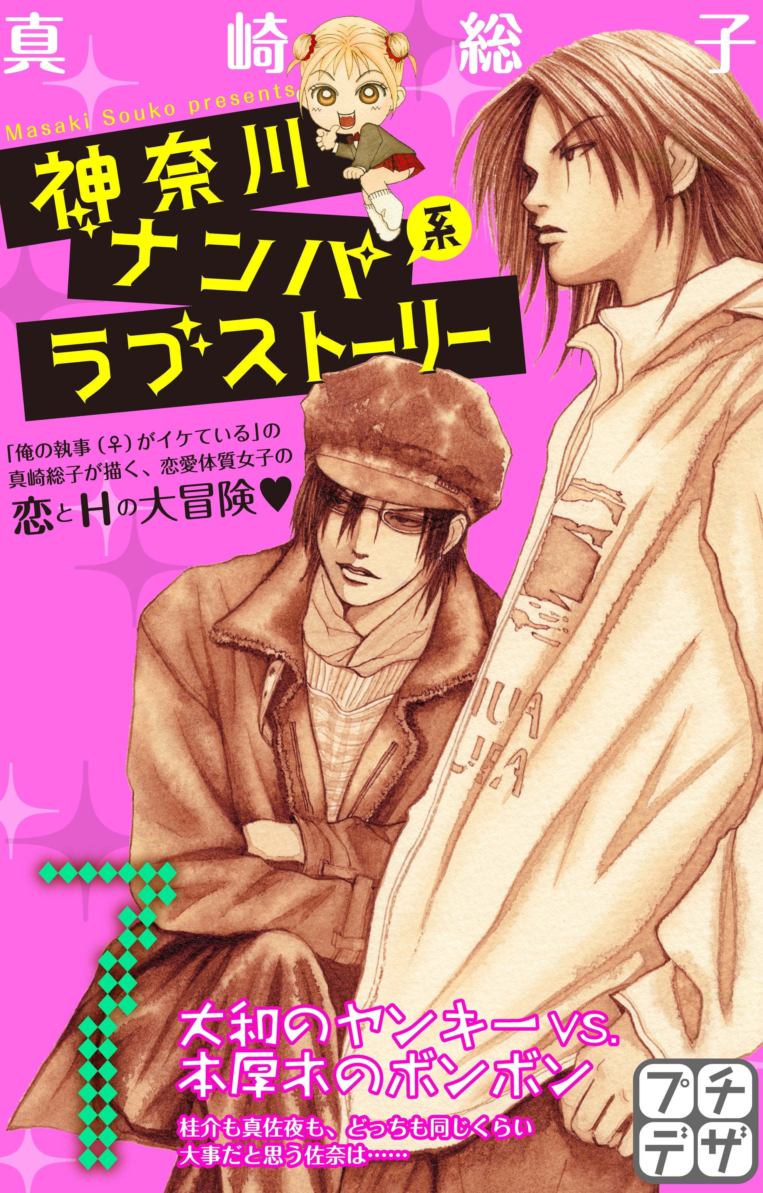 神奈川ナンパ系ラブストーリー　プチデザ（７）