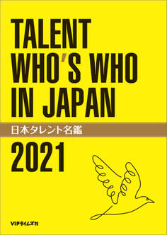 日本タレント名鑑(2021)
