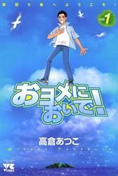 おヨメにおいで！(1)