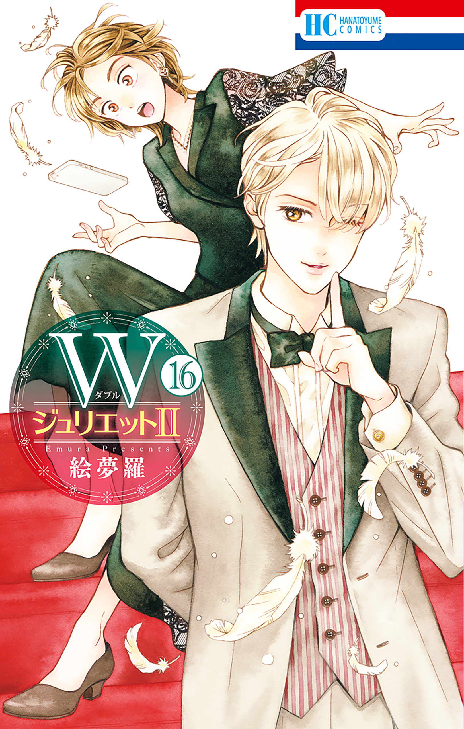 WジュリエットII
