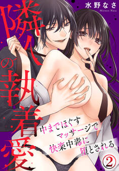 隣人の執着愛 中までほぐすマッサージで快楽中毒に堕とされる