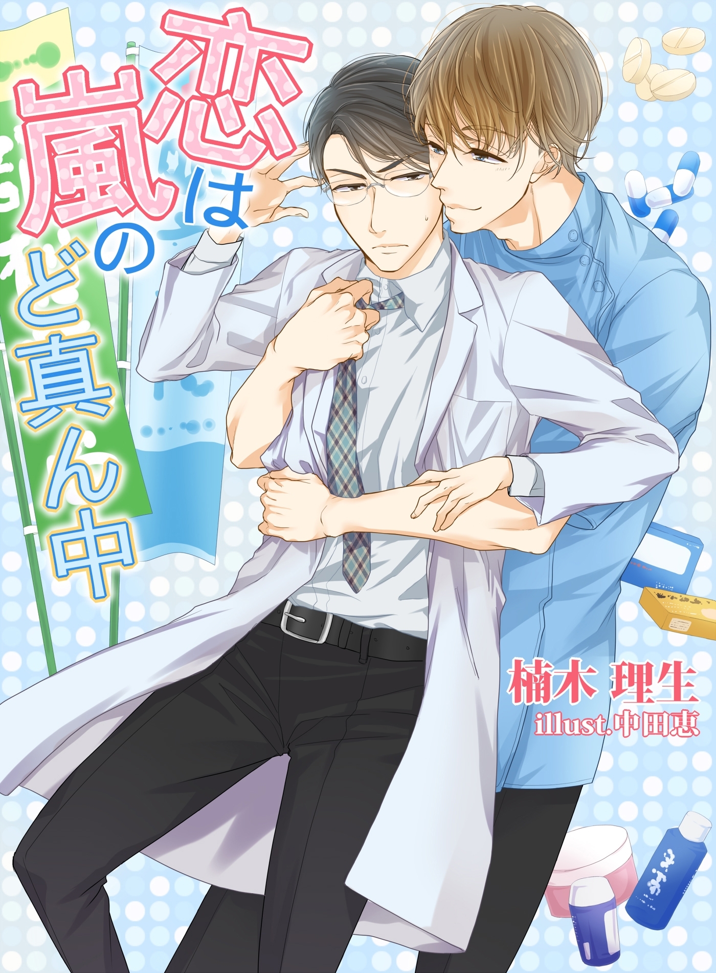 恋は嵐のど真ん中