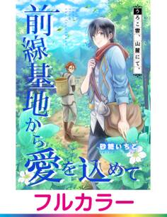 【フルカラー】前線基地から愛を込めて【単話】 9