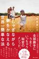 はしゃぎながら夢をかなえる世界一簡単な法