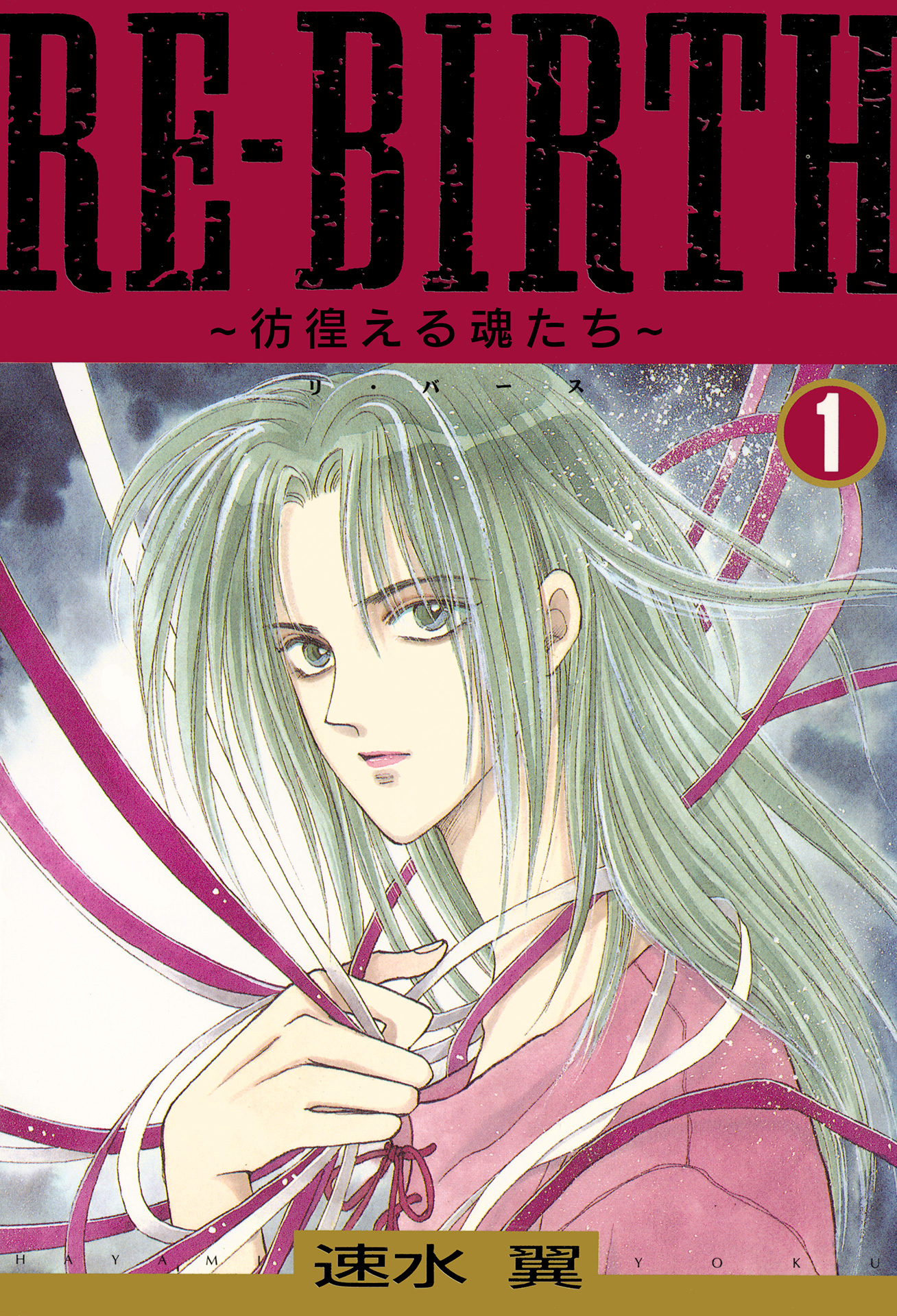 RE-BIRTH～彷徨える魂たち～ 1