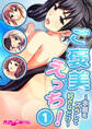 【フルカラー】ご褒美えっち! ~水着をズラして好きなだけ~(1)