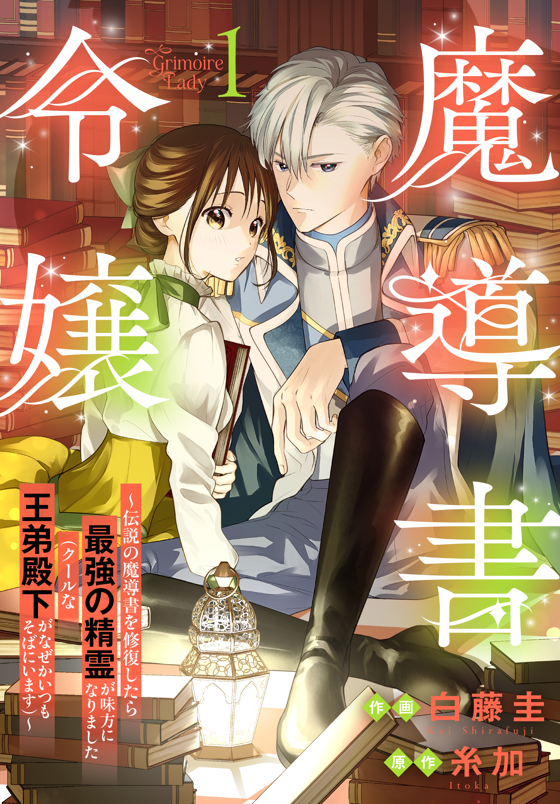 【期間限定　試し読み増量版　閲覧期限2026年8月18日】魔導書令嬢～伝説の魔導書を修復したら最強の精霊が味方になりました（クールな王弟殿下がなぜかいつもそばにいます）～（１）【おまけ描き下ろし付き】