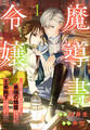 【期間限定 試し読み増量版 閲覧期限2026年8月18日】魔導書令嬢~伝説の魔導書を修復したら最強の精霊が味方になりました(クールな王弟殿下がなぜかいつもそばにいます)~(1)【おまけ描き下ろし付き】