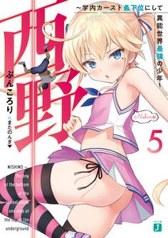 西野 ~学内カースト最下位にして異能世界最強の少年~ 5【電子特典付き】