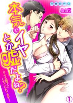 本気でイヤとか嘘だよね?~デキる部下にくすぐられてます~