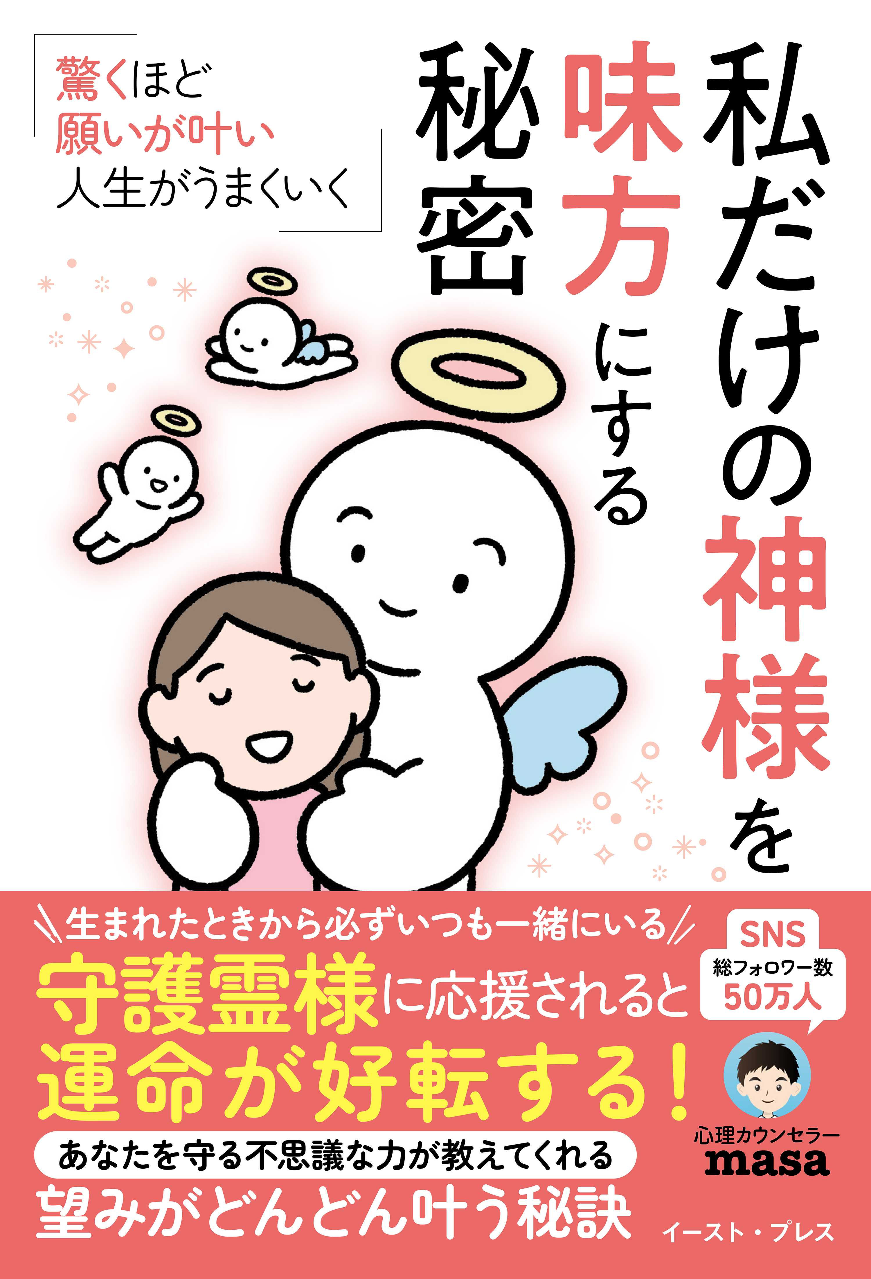 驚くほど願いが叶い、人生がうまくいく 　私だけの神様を味方にする秘密