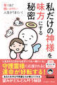 驚くほど願いが叶い、人生がうまくいく 私だけの神様を味方にする秘密