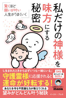 驚くほど願いが叶い、人生がうまくいく 私だけの神様を味方にする秘密