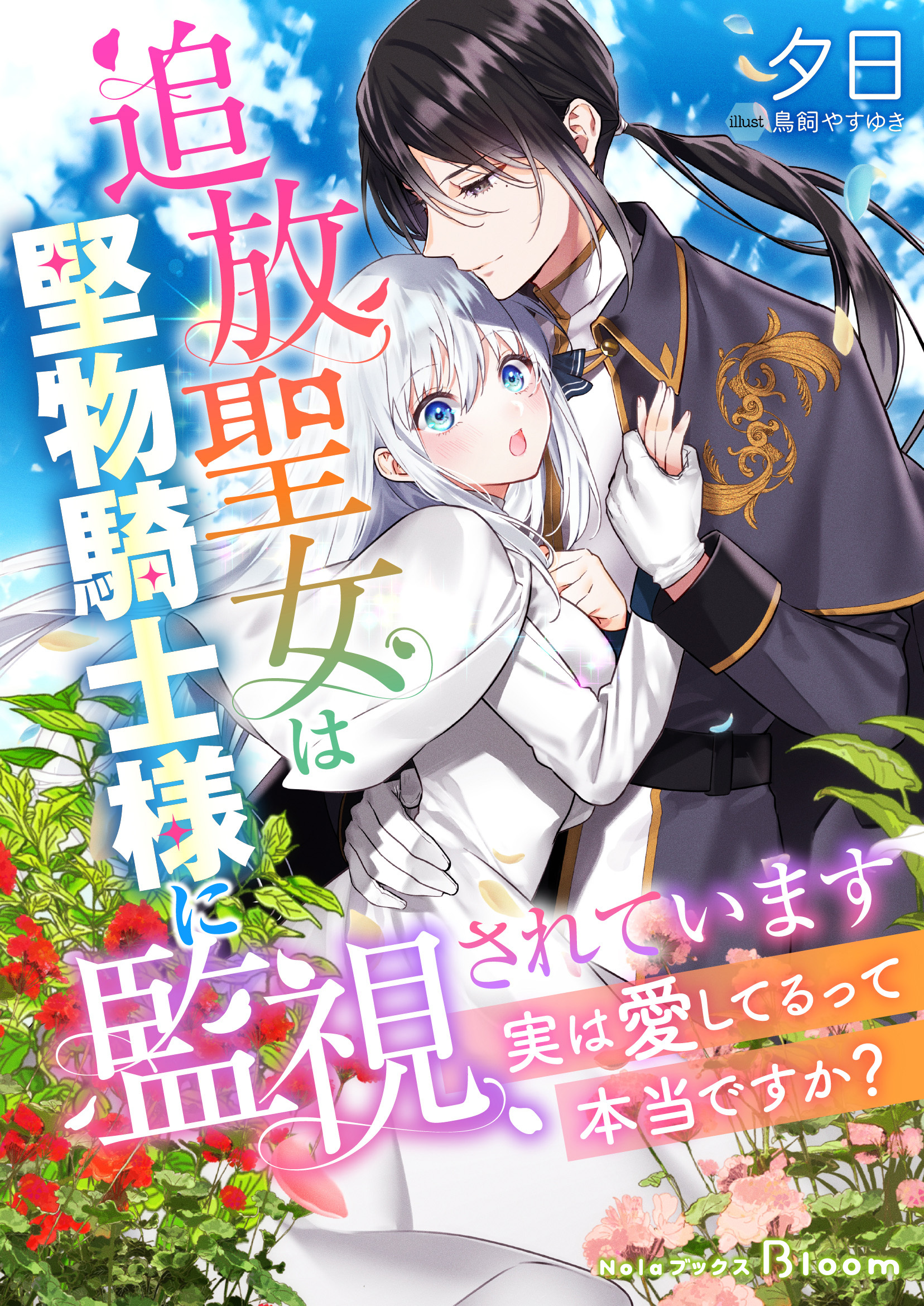 【期間限定　試し読み増量版】追放聖女は堅物騎士様に監視されています～実は愛してるって本当ですか？～