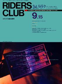 RIDERS CLUB 1989年9月15日号 No.144