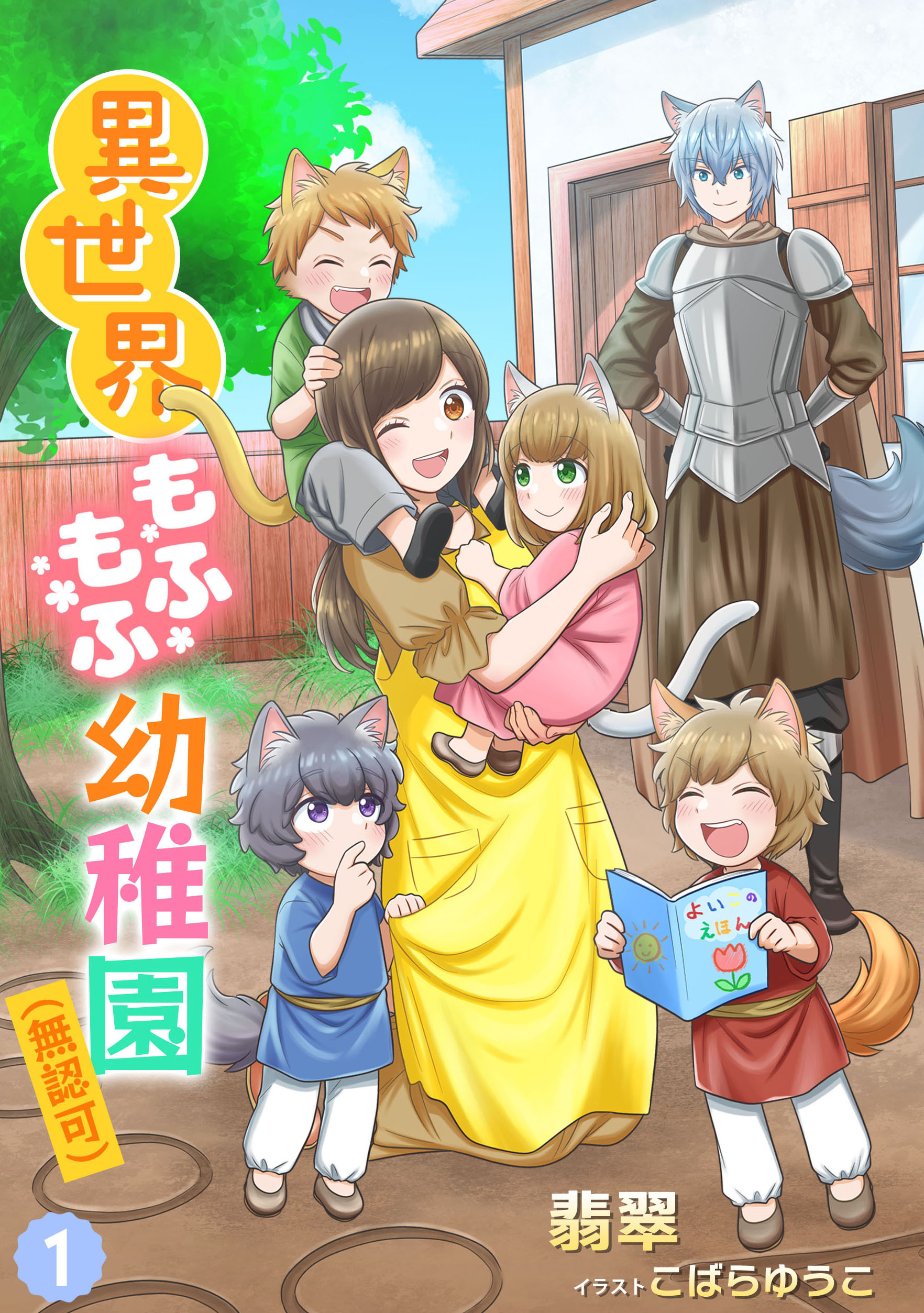 【期間限定　無料お試し版　閲覧期限2026年6月22日】異世界もふもふ幼稚園（無認可）（１）