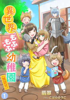 【期間限定 無料お試し版 閲覧期限2026年6月22日】異世界もふもふ幼稚園(無認可)(1)