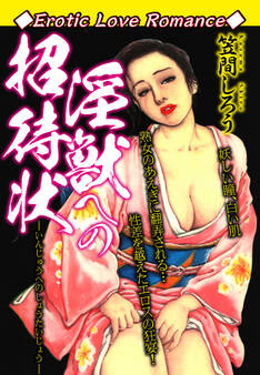 Erotic Love Romance 淫獣への招待状