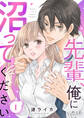 【期間限定 無料お試し版】先輩、俺に沼ってください(1)