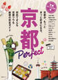 京都パーフェクト本'24