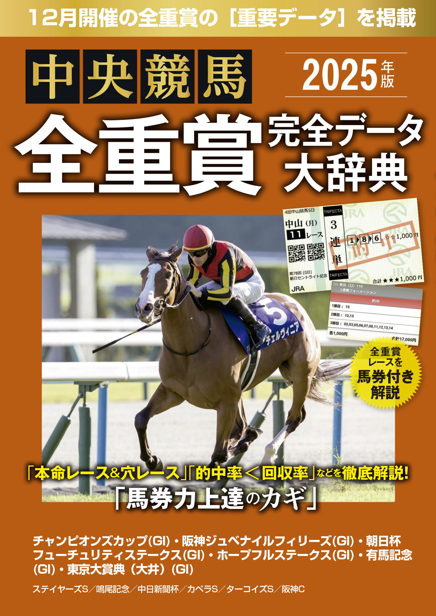 中央競馬全重賞完全データ大辞典