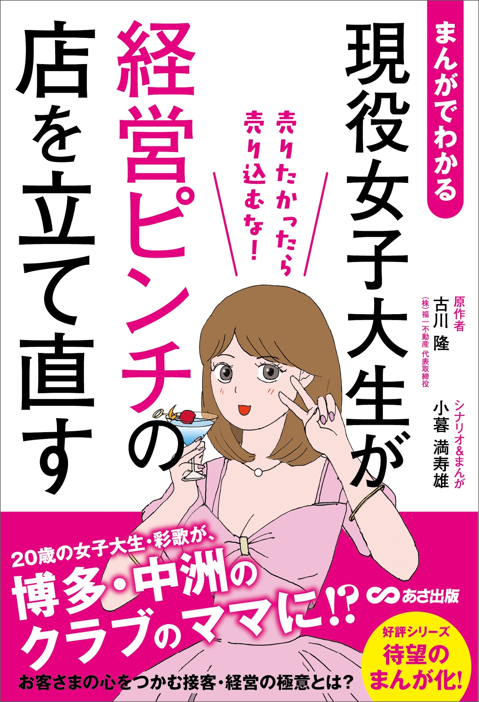 まんがでわかる　現役女子大生が経営ピンチの店を立て直す　売りたかったら売り込むな！