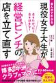 まんがでわかる 現役女子大生が経営ピンチの店を立て直す 売りたかったら売り込むな!