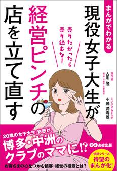 まんがでわかる 現役女子大生が経営ピンチの店を立て直す 売りたかったら売り込むな!