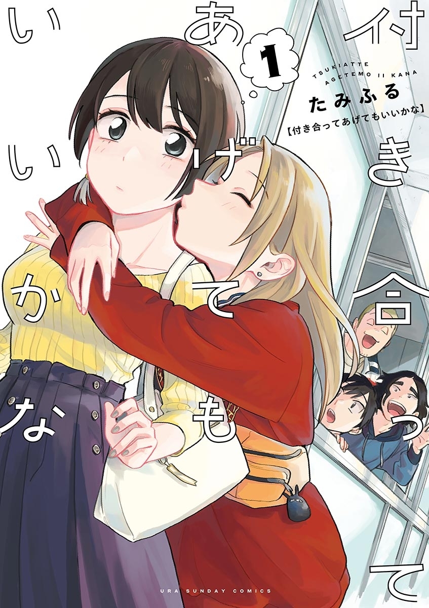 【期間限定　無料お試し版　閲覧期限2026年9月23日】付き合ってあげてもいいかな 1